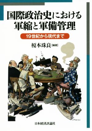 国際政治史における軍縮と軍備管理 19世紀から現代まで 明治大学国際武器移転史研究所研究叢書2