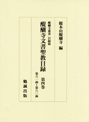 醍醐寺文書聖教目録(第四巻) 第六一函～第八〇函 醍醐寺叢書 目録篇