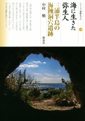 海に生きた弥生人 三浦半島の海蝕洞穴遺跡シリーズ「遺跡を学ぶ」118