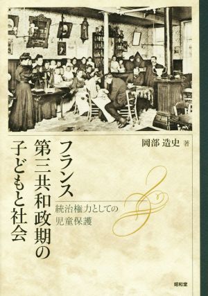 フランス第三共和政期の子どもと社会 統治権力としての児童保護