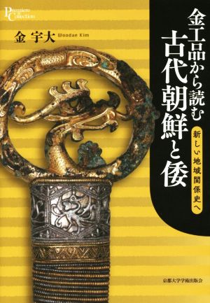 金工品から読む古代朝鮮と倭 新しい地域関係史へ プリミエ・コレクション79