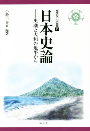 日本史論 黒潮と大和の地平から 奈良女子大学叢書2