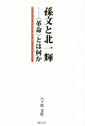 孫文と北一輝 〈革命〉とは何か