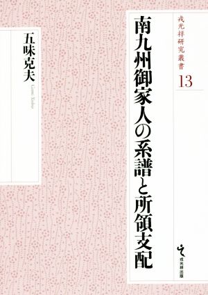 南九州御家人の系譜と所領支配 戎光祥研究叢書13