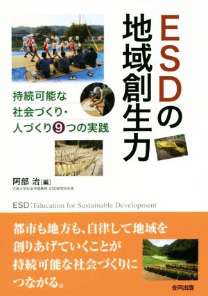 ESDの地域創生力持続可能な社会づくり・人づくり9つの実践