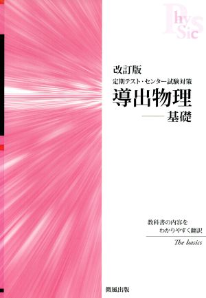 導出物理 基礎 改訂版 定期テスト・センター試験対策