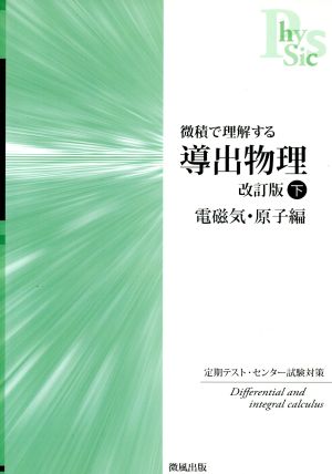 導出物理 電磁気・原子編 改訂版(下) 微積で理解する