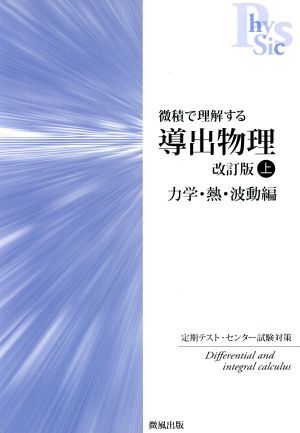 導出物理 力学・熱・波動編 改訂版(上) 微積で理解する