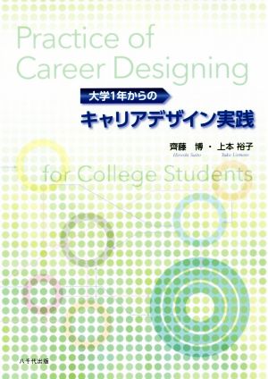 大学1年からのキャリアデザイン実践