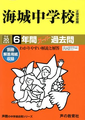 海城中学校(平成30年度用) 6年間スーパー過去問 声教の中学過去問シリーズ