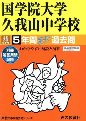 国学院大学久我山中学校(平成30年度用) 5年間スーパー過去問 声教の中学過去問シリーズ