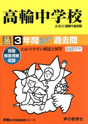 高輪中学校(平成30年度用) 3年間スーパー過去問 声教の中学過去問シリーズ