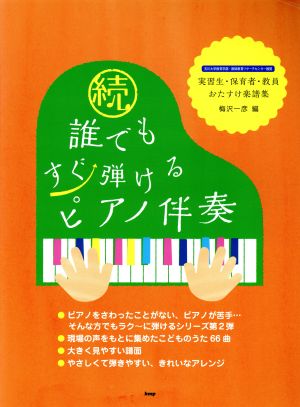 続 誰でもすぐ弾けるピアノ伴奏 実習生・保育者・教員おたすけ楽譜集