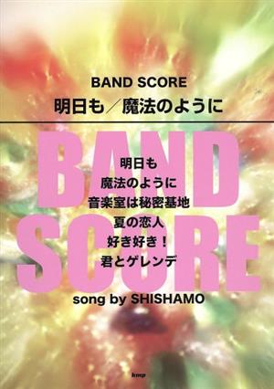 明日も/魔法のように BAND SCOREsong by SHISHAMO