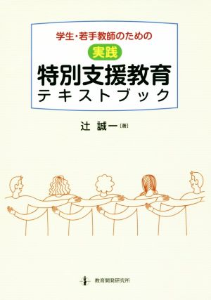 〈実践〉特別支援教育テキストブック 学生・若手教師のための