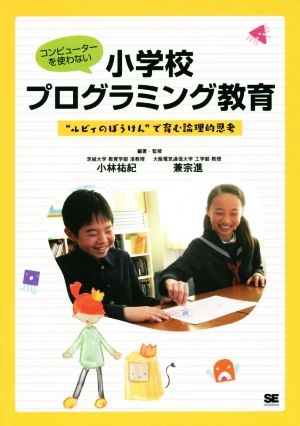 コンピューターを使わない小学校プログラミング教育 “ルビィのぼうけん