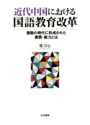 近代中国における国語教育改革 激動の時代に形成された資質・能力とは