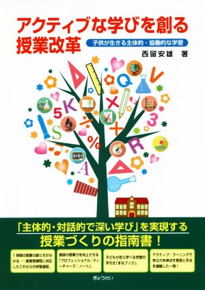 アクティブな学びを創る授業改革 子供が生きる主体的・協働的な学習