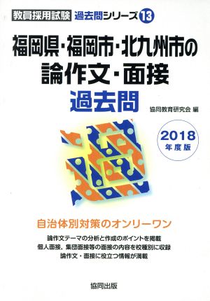 福岡県・福岡市・北九州市の論作文・面接過去問(2018年度版) 教員採用試験「過去問」シリーズ13