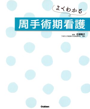 よくわかる周手術期看護