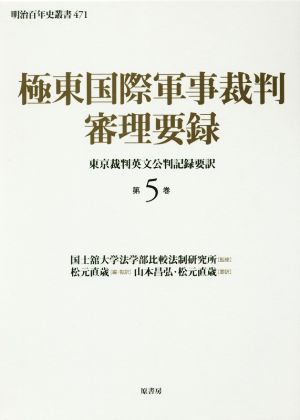 極東国際軍事裁判審理要録(第5巻) 東京裁判英文公判記録要訳 明治百年史叢書471