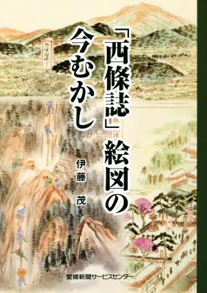 「西條誌」絵図の今むかし