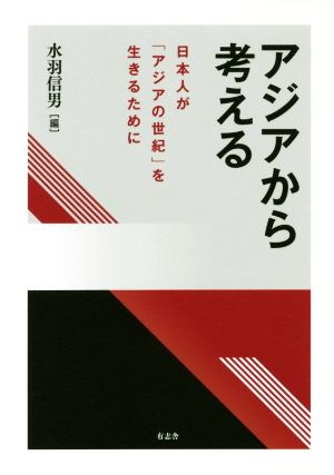 アジアから考える 日本人が「アジアの世紀」を生きるために