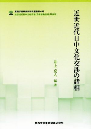 近世近代日中文化交渉の諸相 東西学術研究所研究叢書第4号近代近世日中文化交渉日中移動伝播研究班