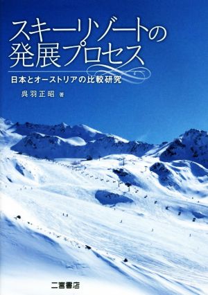 スキーリゾートの発展プロセス日本とオーストリアの比較研究
