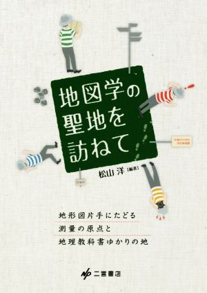 地図学の聖地を訪ねて地形図片手にたどる測量の原点と地理教科書ゆかりの地