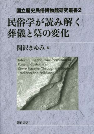 民俗学が読み解く葬儀と墓の変化 国立歴史民俗博物館研究叢書2