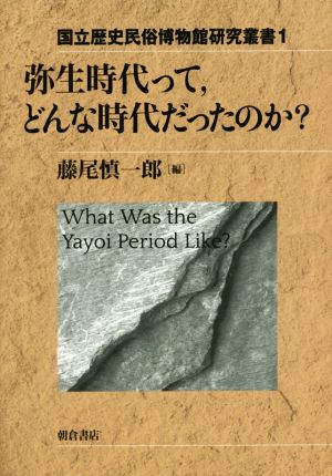 弥生時代って,どんな時代だったのか？ 国立歴史民俗博物館研究叢書1