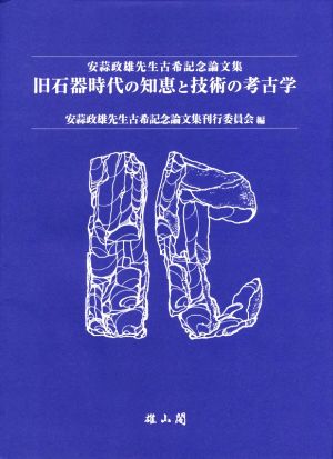 旧石器時代の知恵と技術の考古学 安蒜政雄先生古希記念論文集