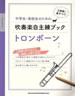 中学生・高校生のための吹奏楽自主練ブック トロンボーン