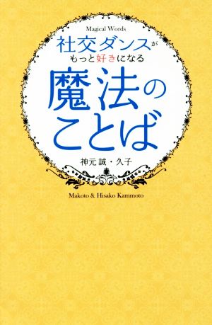 社交ダンスがもっと好きになる魔法のことば