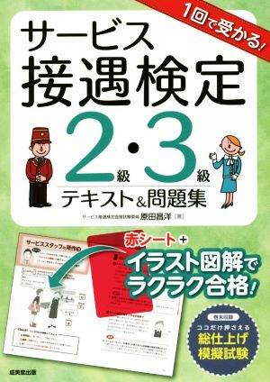 1回で受かる！サービス接遇検定2級・3級テキスト&問題集