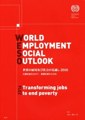 世界の雇用及び社会の見通し(2016)仕事を変化させて,貧困を終わらせる