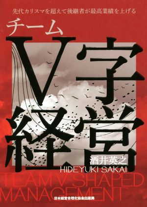 チームV字経営 先代カリスマを超えて後継者が最高業績を上げる