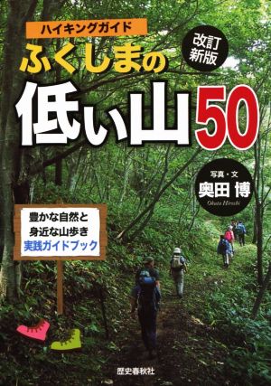 ハイキングガイド ふくしまの低い山50 改訂新版 豊かな自然と身近な山歩き実践ガイドブック