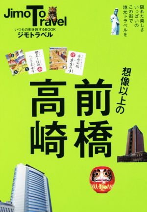 ジモトラベル 前橋高崎 いつもの街を旅するBOOK