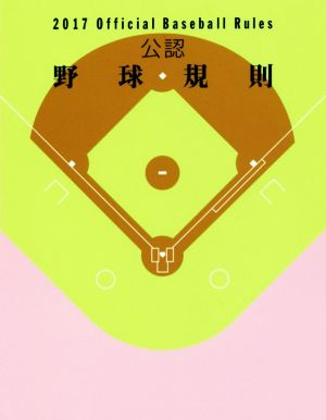 公認野球規則(2017)Official Baseball Rules