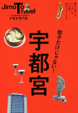 ジモトラベル 宇都宮 いつもの街を旅するBOOK