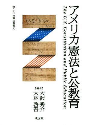アメリカ憲法と公教育 アメリカ憲法叢書2 中古本・書籍 | ブックオフ 
