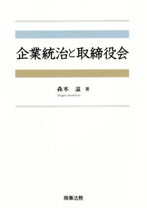 企業統治と取締役会