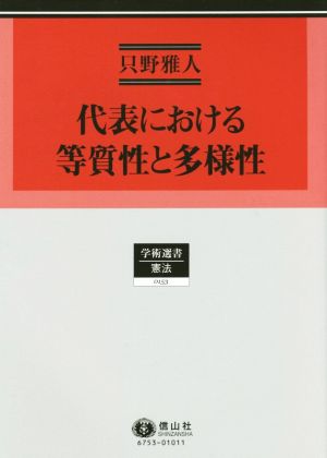 代表における等質性と多様性 学術選書 憲法0153