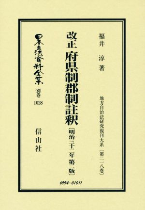 改正 府県制郡制註釈 明治三十二年 第二版日本立法資料全集 復刻版別巻1028地方自治法研究復刊大系第二一八巻