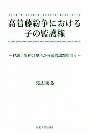 高葛藤紛争における子の監護権 弁護士実務の視角から法的課題を問う