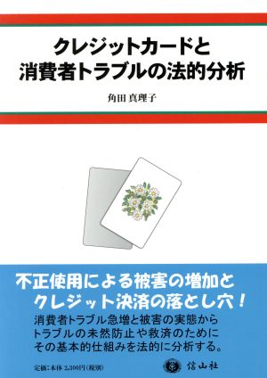 クレジットカードと消費者トラブルの法的分析