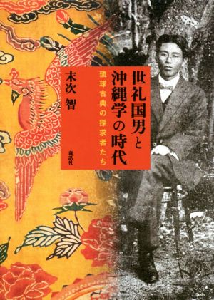 世礼国男と沖縄学の時代 琉球古典の探求者たち