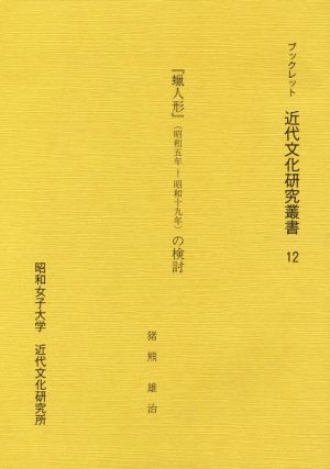 『蝋人形』(昭和五年-昭和十九年)の検討 ブックレット近代文化研究叢書12